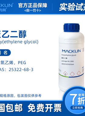 聚乙二醇600 PEG2000 聚氧乙烯4000 1000 麦克林试剂科研化学实验