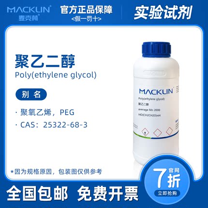 聚乙二醇600 PEG2000 聚氧乙烯4000 1000 麦克林试剂科研化学实验