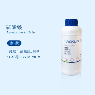 麦克林试剂 硫酸铵 分析纯 试剂级 99% 硫氨 生物化学实验A801012