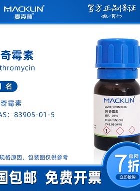 阿奇霉素 83905-01-5 抗生素 生物化学科研实验 麦克林试剂代购