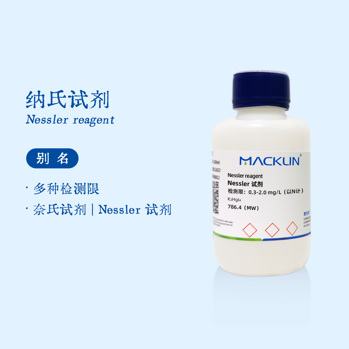 纳氏试剂500ml 奈氏 Nessler 奈斯勒氨氮检测 麦克林生物化学科研