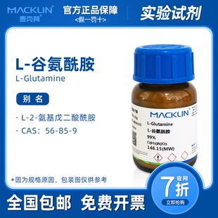 谷氨酰胺 生物技术级 99% 科研生物实验 细胞培养用 麦克林试剂