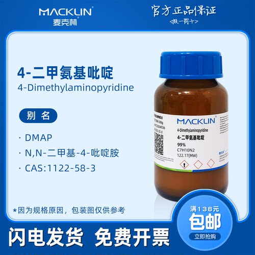 4-二甲氨基吡啶 DMAP 1122-58-3 生物化学科研实验 麦克林试剂