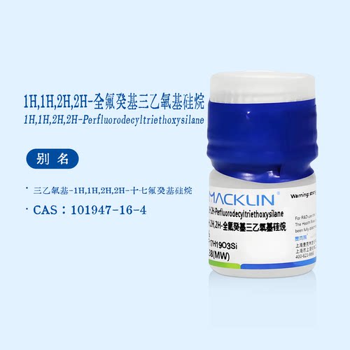 1H,1H,2H,2H-全氟癸基三乙氧基硅烷 生物化学科研实验 麦克林试剂