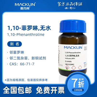 1,10-菲罗啉 邻啡啰啉 邻二氮杂菲 生物化学科研实验 麦克林试剂