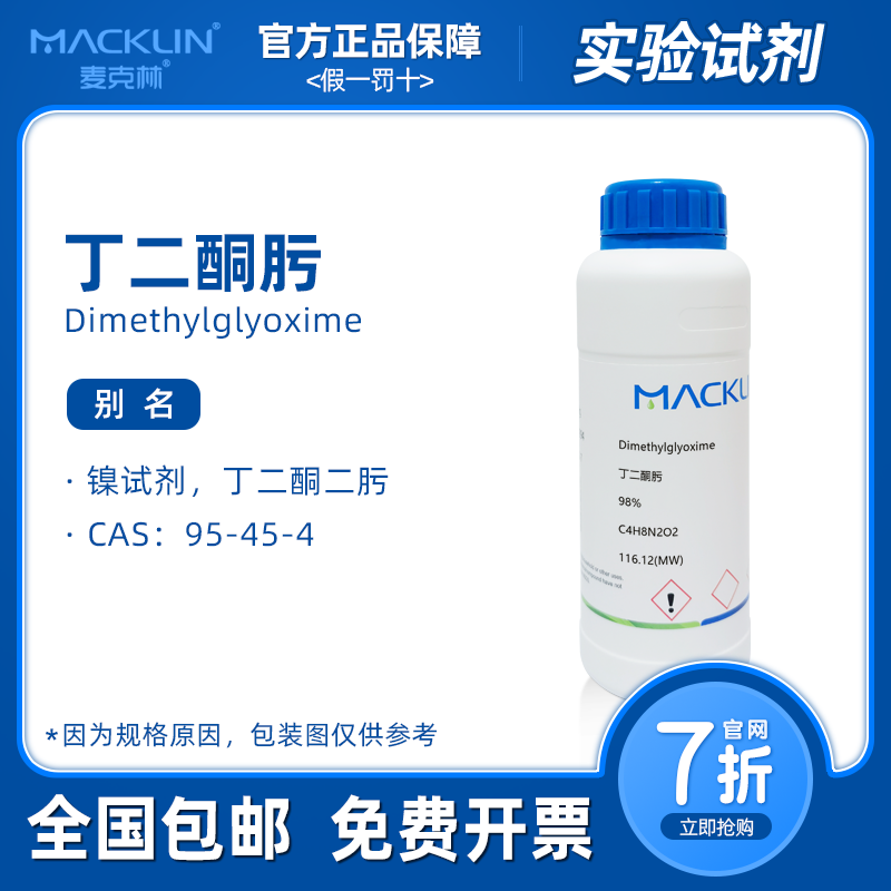 丁二酮肟 镍试剂 分析纯二甲基乙二肟科研生物化学实验麦克林试剂