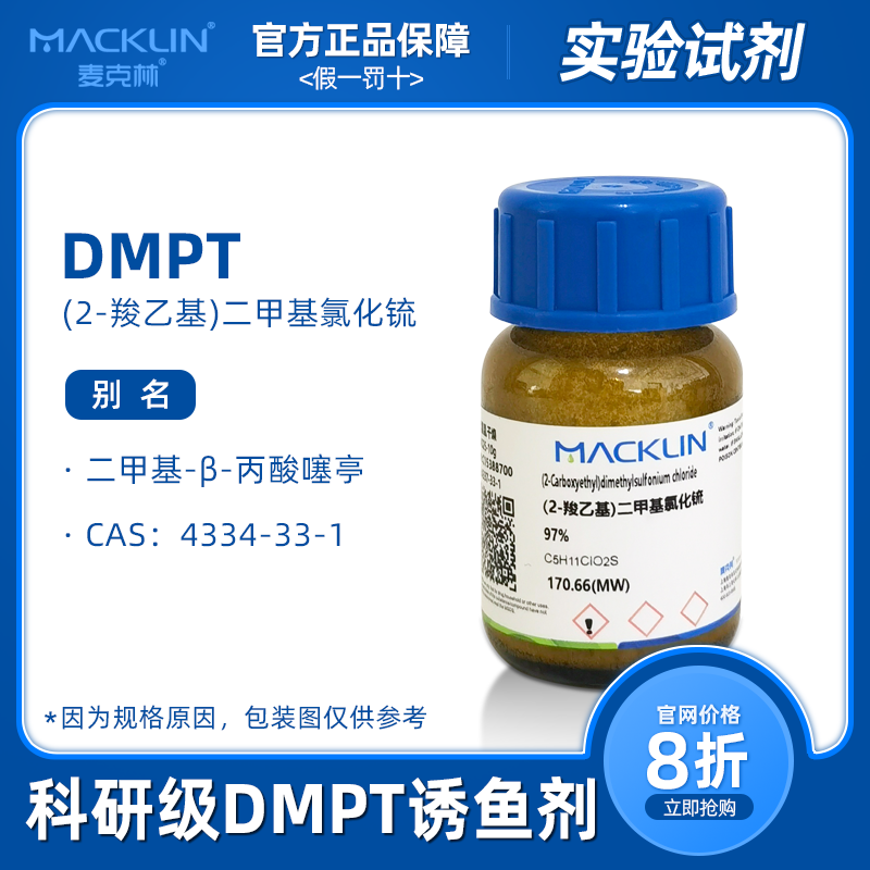 dmpt诱鱼剂高纯度 溴化物果酸二甲基-β-丙酸噻亭4337-33-1麦克林 工业油品/胶粘/化学/实验室用品 试剂 原图主图