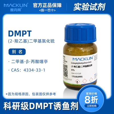 DMPT诱食剂麦克林正品保证包邮
