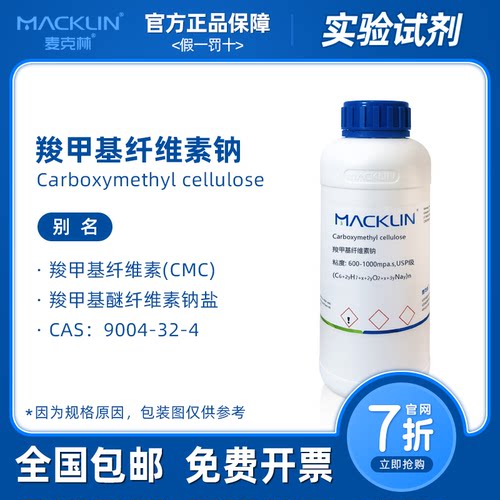 羧甲基纤维素钠 高粘CMC 中粘 USP级 生物化学实验 麦克林试剂