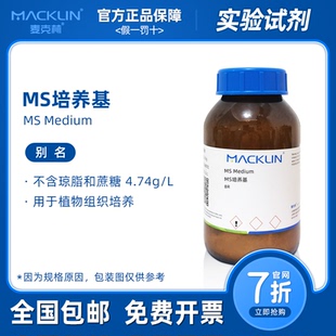 MS培养基干粉 成品粉末 植物组织培养用 不含琼脂蔗糖 麦克林试剂