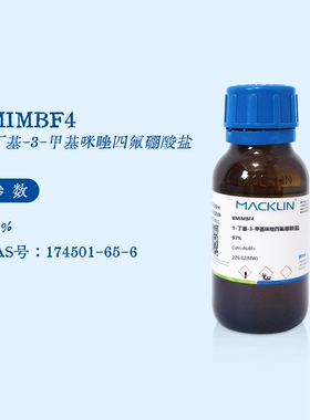 麦克林试剂 BMIMBF4 1-丁基-3-甲基咪唑四氟硼酸盐 97% B802490