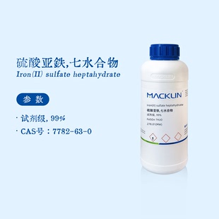 麦克林试剂 硫酸亚铁 七水合物 AR分析纯 99% 生物化学科研实验