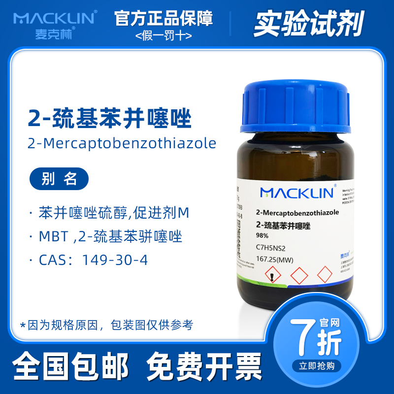 2-巯基苯并噻唑 MBT 橡胶硫化促进剂M 生物化学实验 麦克林试剂