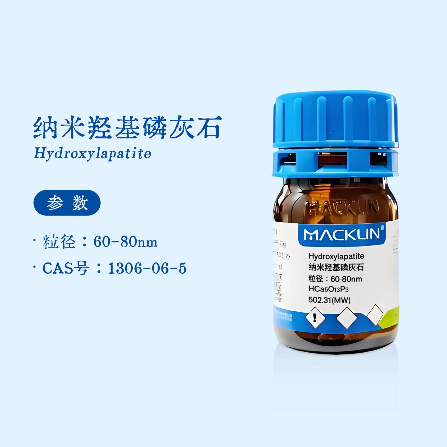 麦克林试剂 纳米羟基磷灰石 粒径60-80nm HAP 骨粉 生物科研实验