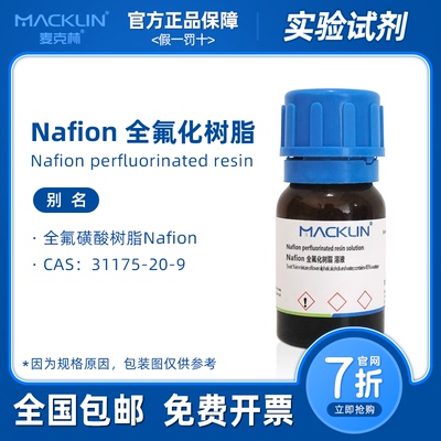 Nafion117溶液 质子交换膜 分散液 D520 全氟化树脂 麦克林试剂