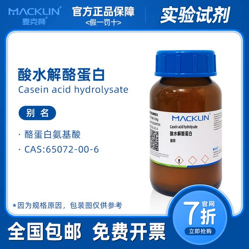 酸水解酪蛋白 用于细菌培养基 酪蛋白氨基酸 生物实验 麦克林试剂