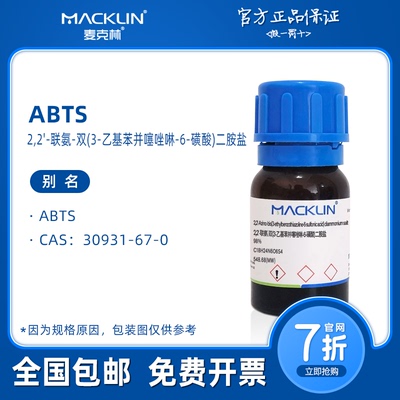 ABTS粉末 溶液 工作液 自由基清除 生物化学科研实验 麦克林试剂