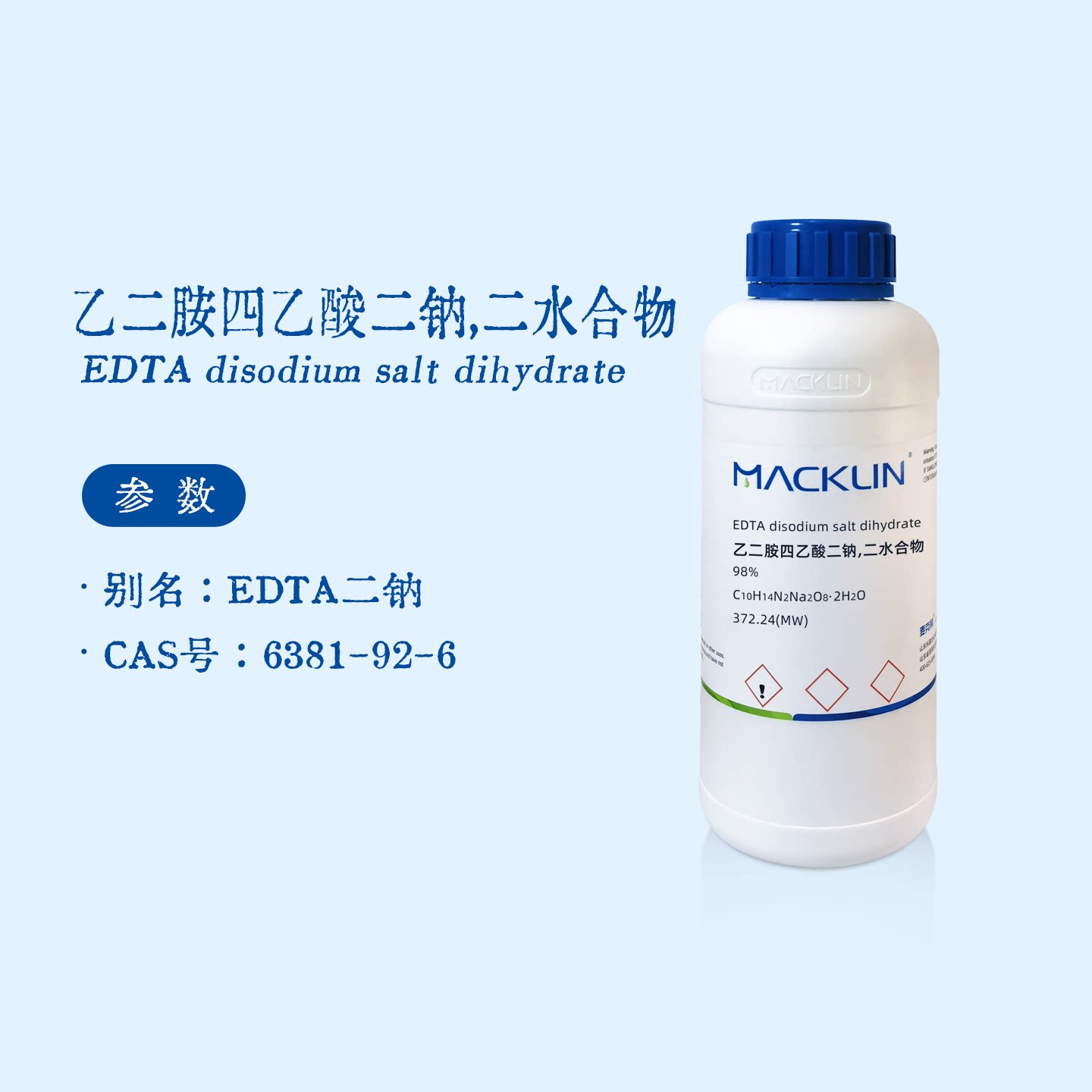 麦克林试剂 乙二胺四乙酸二钠分析纯 98% EDTA二钠 标准溶液 实验