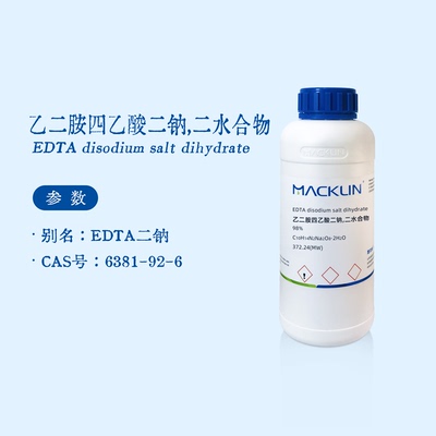 麦克林试剂 乙二胺四乙酸二钠分析纯 98% EDTA二钠 标准溶液 实验