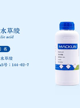 麦克林试剂 无水草酸分析纯 高浓度溶液 99.99% 生物化学科研实验