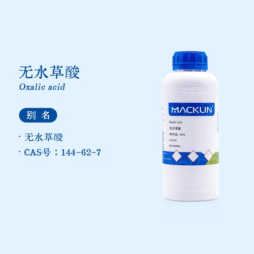 麦克林试剂 无水草酸分析纯 高浓度溶液 99.99% 生物化学科研实验