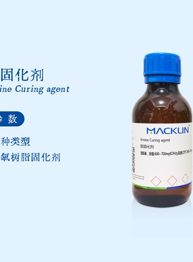 麦克林试剂 胺固化剂 环氧树脂固化剂 酚醛改性 芳香族叔胺 代购