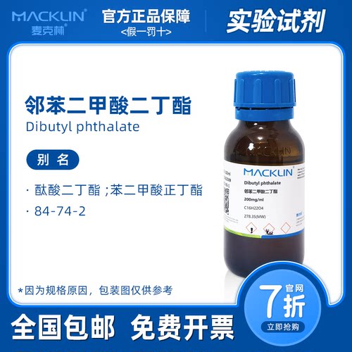 邻苯二甲酸二丁酯 DBP CPPO荧光实验溶剂 生物化学麦克林试剂代购