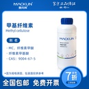 麦克林试剂代购 甲基纤维素mc 生物化学科研实验 m450高粘 多粘度