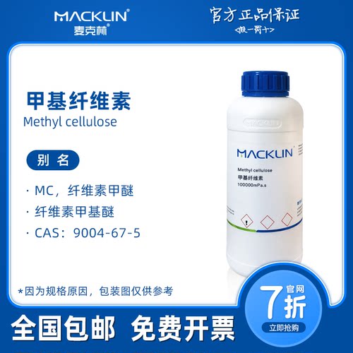 甲基纤维素mc m450高粘 多粘度 生物化学科研实验 麦克林试剂代购