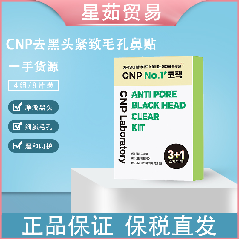 保税仓现货  CNP毛孔黑头清洁4组/两片一组  3304990049