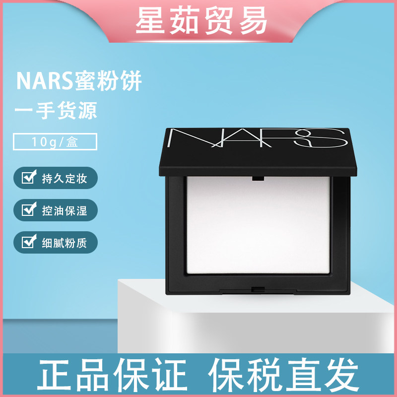 保税仓现货 NARS蜜粉饼10G/盒 3304910090