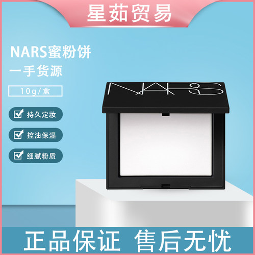 跨境现货 NARS蜜粉饼10G/盒 3304910090