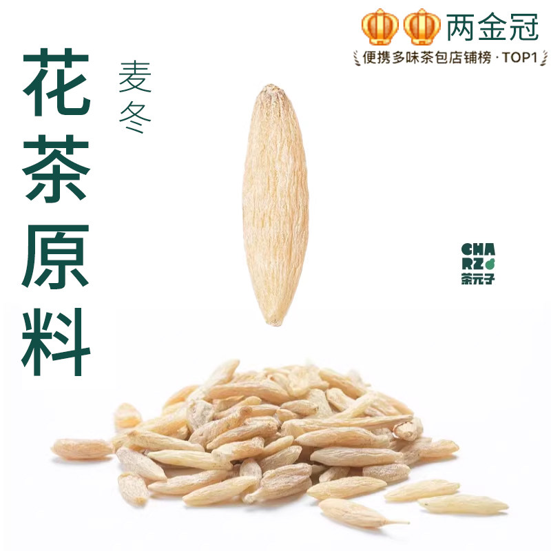 茶元子麦冬泡茶泡水喝花茶原材料养生茶原料代用茶颗颗有芯四川图片