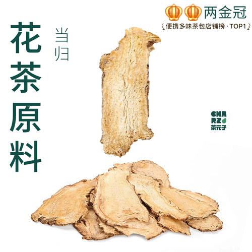 茶元子当归纯头片泡茶泡水喝花茶原材料养生茶原料代用茶甘肃岷县