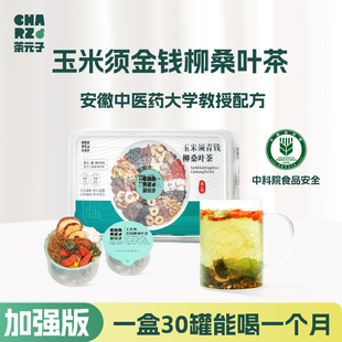 茶元子 玉米须青钱柳桑叶茶正品山楂甘草牛蒡根养生茶茶包