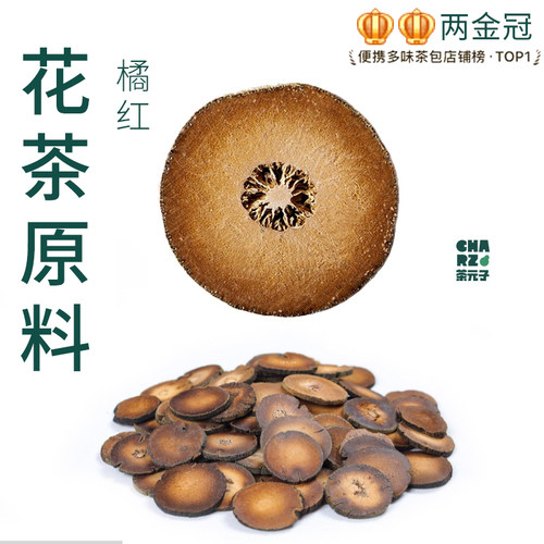 茶元子橘红泡茶泡水喝花茶原材料养生茶原料代用茶正宗桔红切片