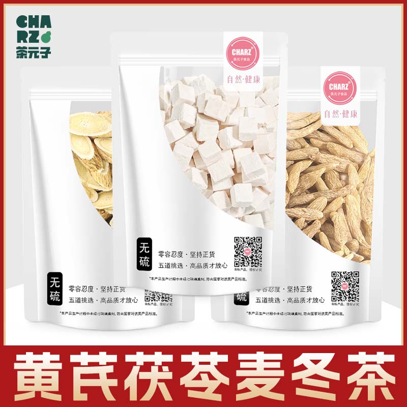 黄芪茯苓麦冬茶中药材官方正品山楂陈皮黄氏伏令泡水养生茶