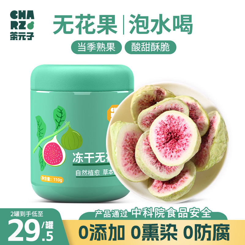 茶元子新鲜冻干无花果干脱水雪花酥烘焙蛋糕装饰威海果干果蔬零食