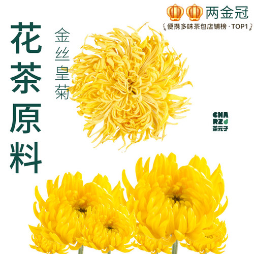 茶元子金丝皇菊泡茶泡水喝花茶原材料养生茶原料代用茶大朵菊花茶