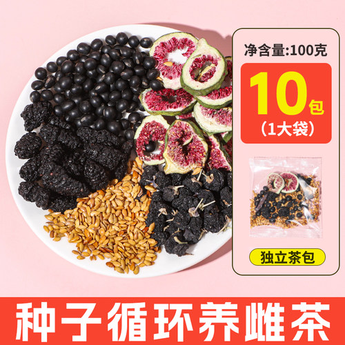 黄体酮茶包亚麻籽无花果黑桑葚组合茶种子循环雌煮泡茶养生茶喝的