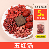 茶元 五红汤原材料汤包 红糖红枣红枸杞红豆花生 子 五红汤