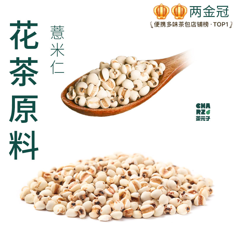 茶元子薏米仁泡茶泡水喝花茶原材料养生茶原料代用茶贵州小薏米图片