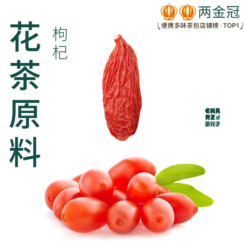 茶元子枸杞泡茶泡水喝花茶原材料养生茶原料代用茶宁夏枸杞图片
