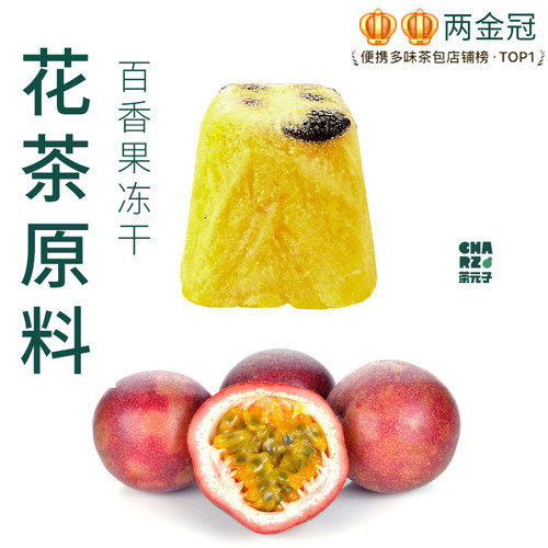 茶元子冻干百香果泡茶泡水喝花茶原材料养生茶原料代用茶冲泡饮品