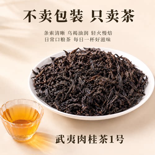 2026新茶正宗武夷肉桂茶1号浓香型茶叶自己喝女生喝的红茶散装
