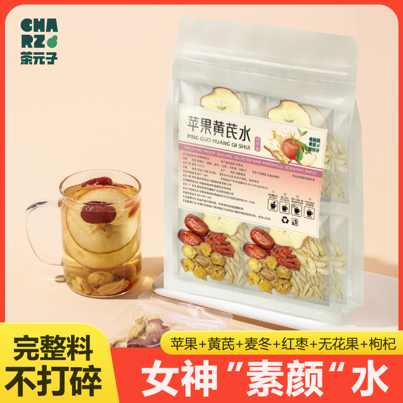 茶元子 苹果黄芪水 麦冬红枣枸杞茶包泡水饮品适合女生喝的养生茶