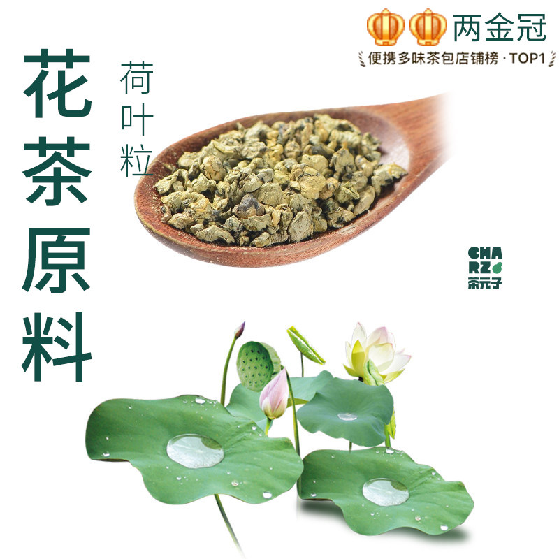 茶元子荷叶茶泡茶泡水喝花茶原材料养生茶原料代用茶炒制荷叶粒干图片