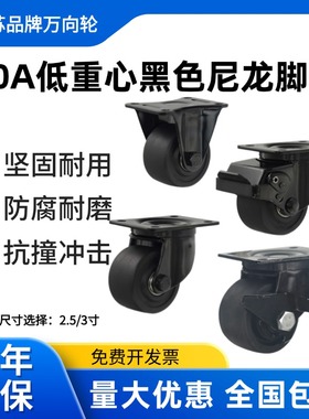 江苏著名品牌万向轮30A系列2.5/3英寸黑色尼龙PA定向万向刹车脚轮