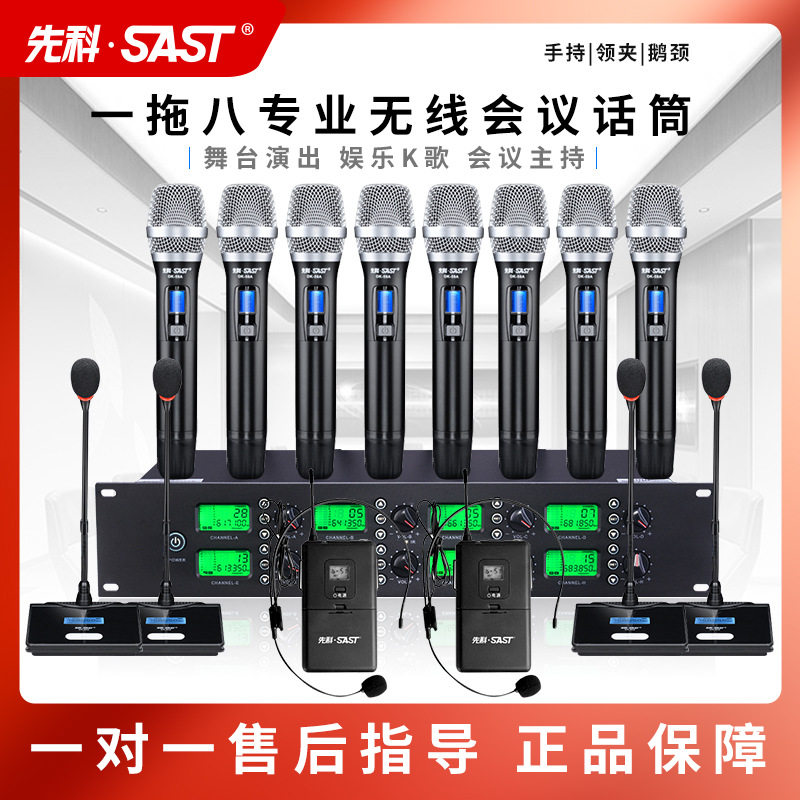 SAST/先科一拖八专业无线