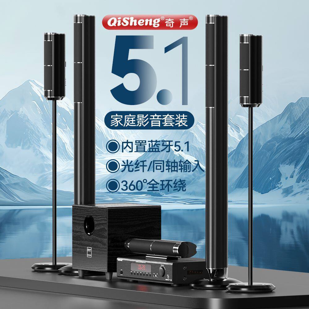 奇声5.1家庭影院音响套装